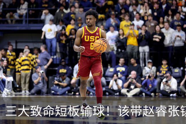 三大致命短板输球！该带赵睿张镇麟，郭士强一句话是心气都没了