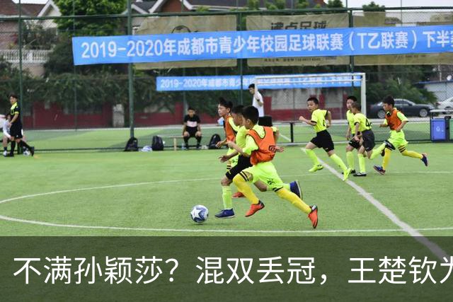 不满孙颖莎？混双丢冠，王楚钦为何黑脸？原因找到，谁注意退场举动