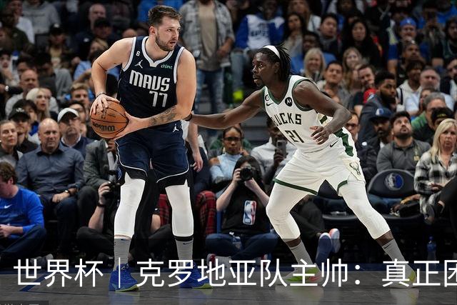 世界杯｜克罗地亚队主帅：真正困难的比赛才刚刚开始