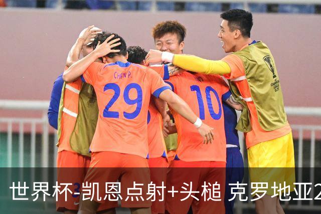世界杯-凯恩点射+头槌 克罗地亚2度扳平半场2-2英格兰