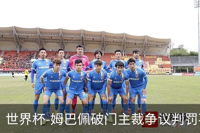 世界杯-姆巴佩破门主裁争议判罚不断 法国1-0巴拉圭将战摩洛哥