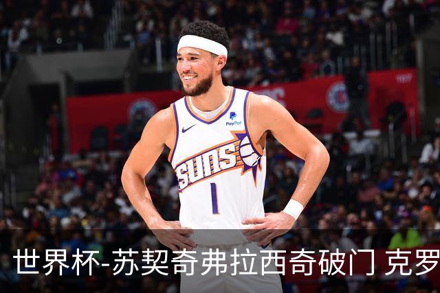 世界杯-苏契奇弗拉西奇破门 克罗地亚2-1加纳小组第二