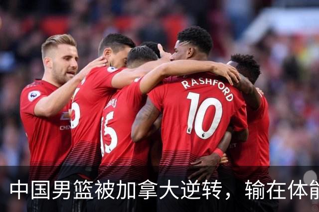中国男篮被加拿大逆转，输在体能和篮板球，淘汰赛形势堪忧