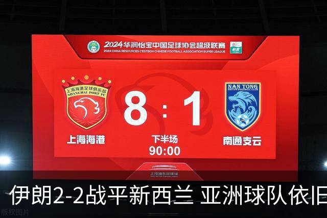 伊朗2-2战平新西兰 亚洲球队依旧保持不败