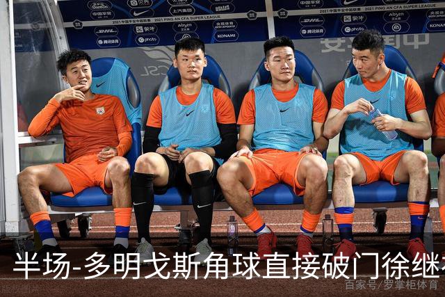 半场-多明戈斯角球直接破门徐继祖建功 延边龙鼎2-0佛山南狮