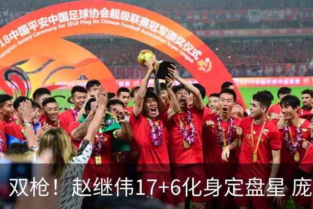 双枪！赵继伟17+6化身定盘星 庞峥麟首秀表现抢眼