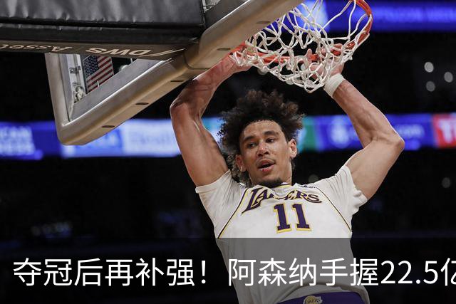夺冠后再补强！阿森纳手握22.5亿元预算，全力抢罗杰斯与伊尔迪兹