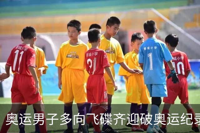 奥运男子多向飞碟齐迎破奥运纪录摘银 黑尔斯夺金