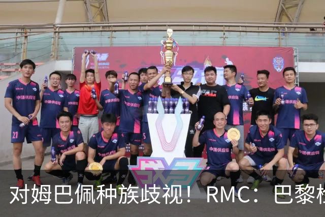 对姆巴佩种族歧视！RMC：巴黎检察院正式调查巴拉圭女官员