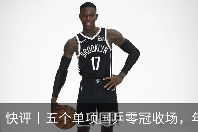 快评丨五个单项国乒零冠收场，年轻小将为何“不灵”？