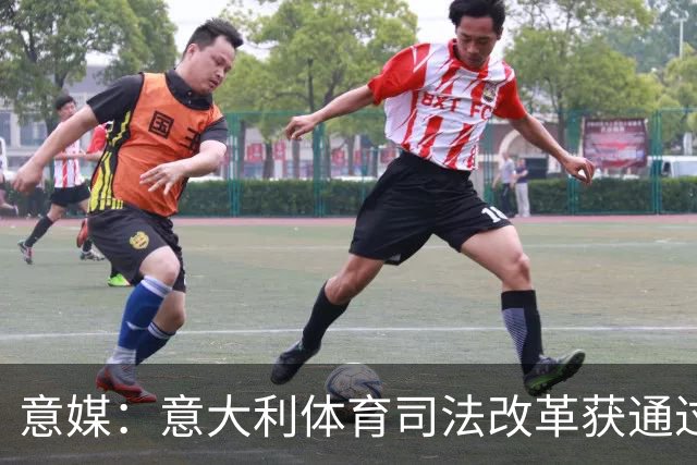 意媒：意大利体育司法改革获通过，新体系将使体育总检察院更关键