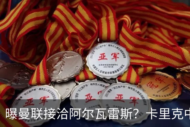 曝曼联接洽阿尔瓦雷斯？卡里克中锋真实计划揭秘，一人仍拒绝离队