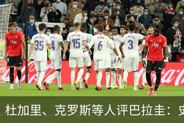杜加里、克罗斯等人评巴拉圭：史前足球看吐了 为国而战不是借口