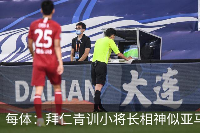 每体：拜仁青训小将长相神似亚马尔，引发人们关注