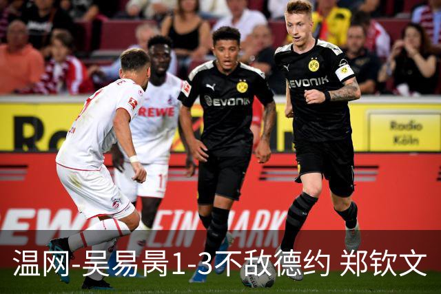 温网-吴易昺1-3不敌德约 郑钦文“一轮游”+王欣瑜张帅晋级