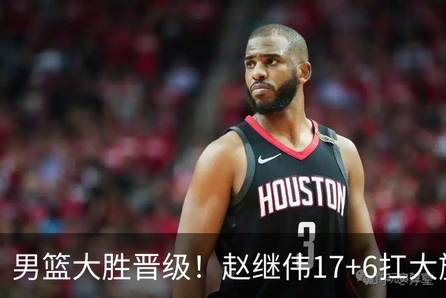 男篮大胜晋级！赵继伟17+6扛大旗，杨瀚森低迷，高诗岩可以离开了