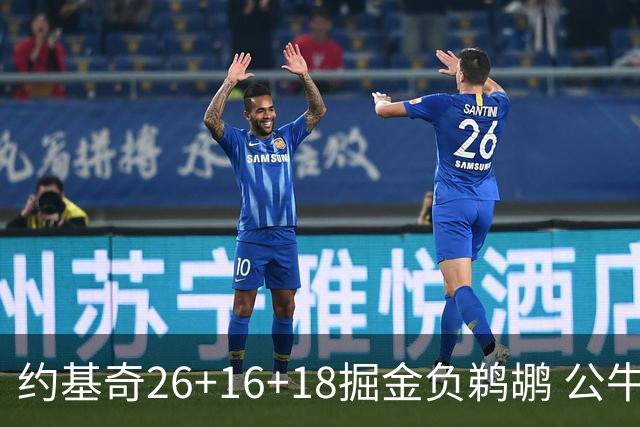 约基奇26+16+18掘金负鹈鹕 公牛不敌魔术3连败