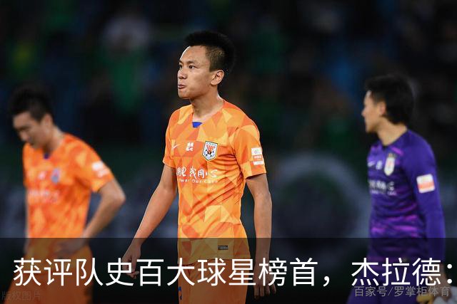 获评队史百大球星榜首，杰拉德：达格利什永远是我心目中的第一