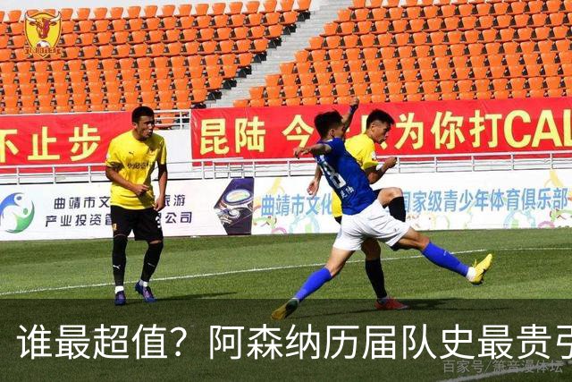 谁最超值？阿森纳历届队史最贵引援实力对比