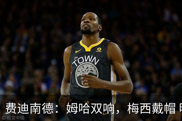 费迪南德：姆哈双响，梅西戴帽 明天C罗登场，会带来怎样的表现？