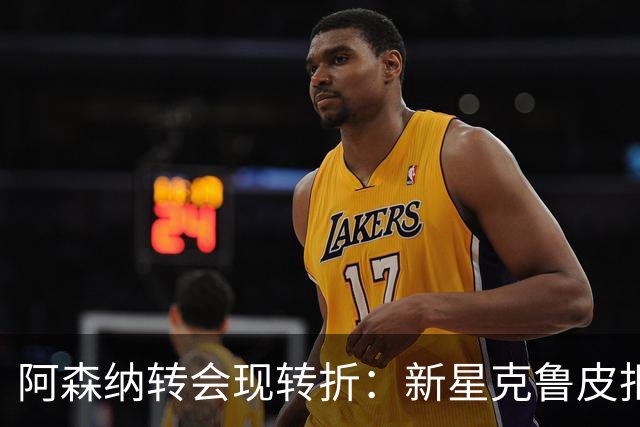 阿森纳转会现转折：新星克鲁皮拒绝枪手原因曝光
