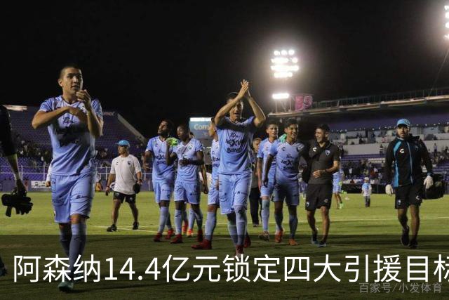 阿森纳14.4亿元锁定四大引援目标，免签西甲铁卫堪称神操作