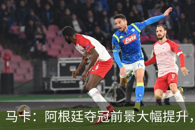 马卡：阿根廷夺冠前景大幅提升，主要归功于梅西再次展现强大势头