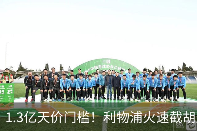 1.3亿天价门槛！利物浦火速截胡天才边锋，大巴黎会就此认输吗？