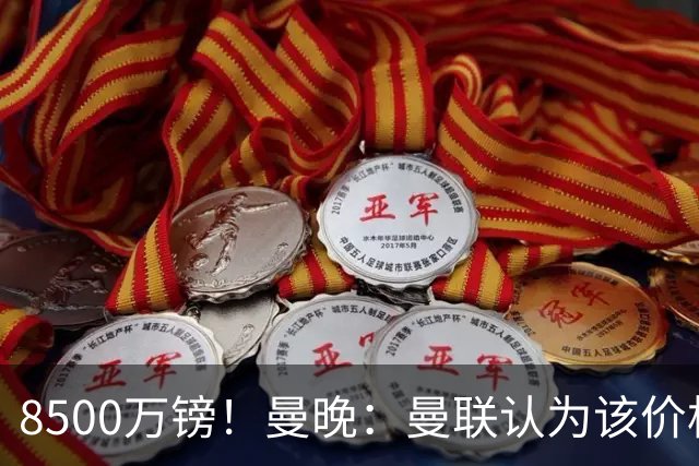 8500万镑！曼晚：曼联认为该价格高于估值，而且M费转会态度模糊