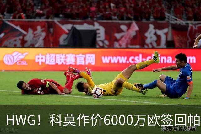 HWG！科莫作价6000万欧签回帕斯 皇马仍保留回购条款
