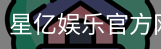 星亿