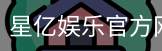 星亿